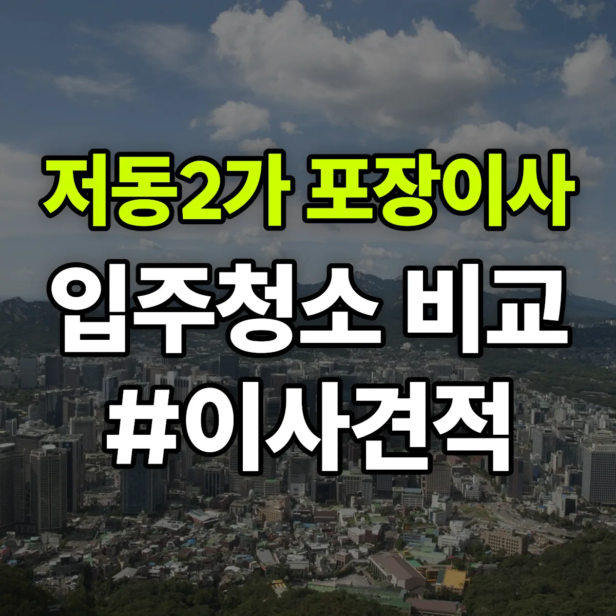 서울특별시 중구 저동2가 포장이사·입주청소 비교견적 안내