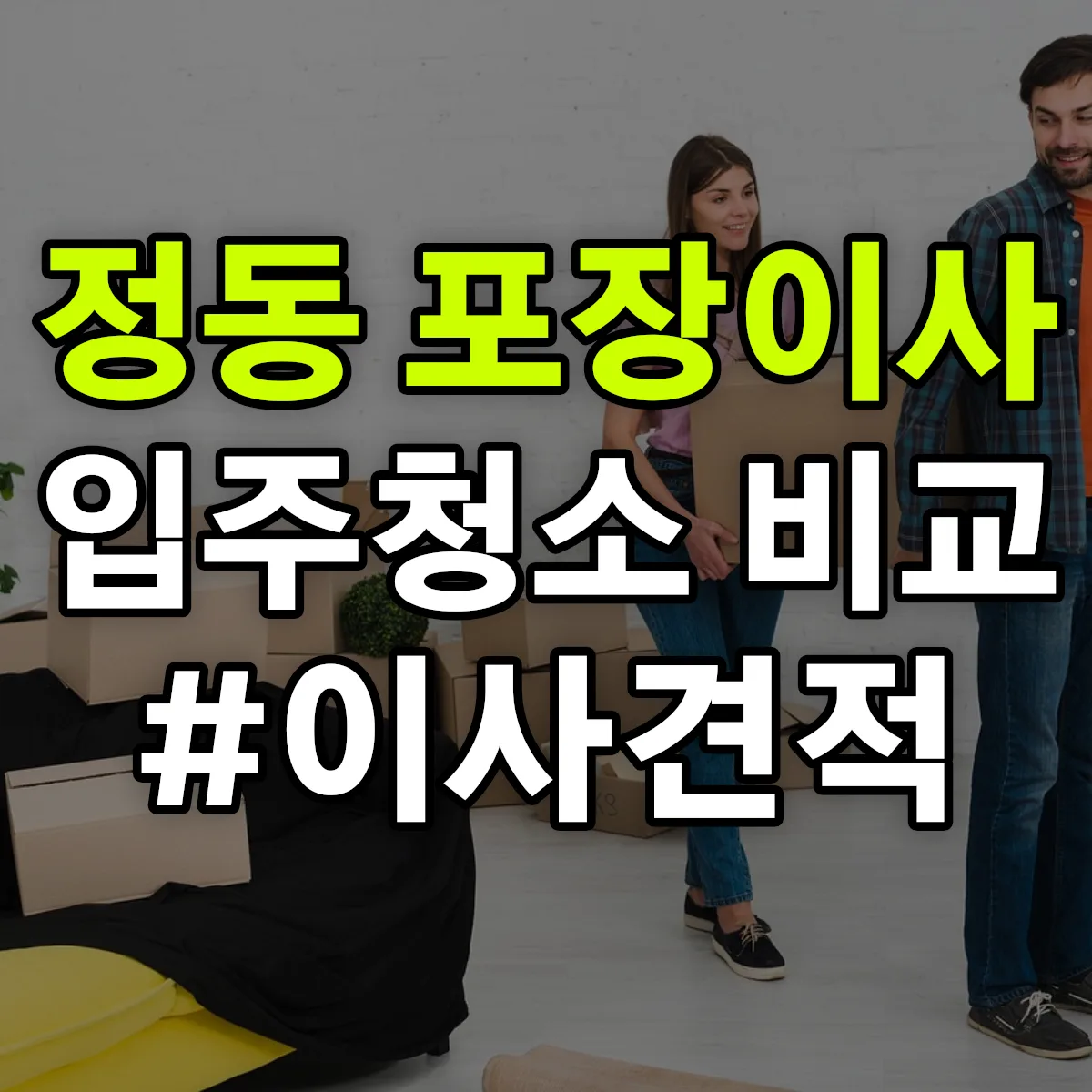 서울특별시 중구 정동 포장이사·입주청소 비교견적 안내