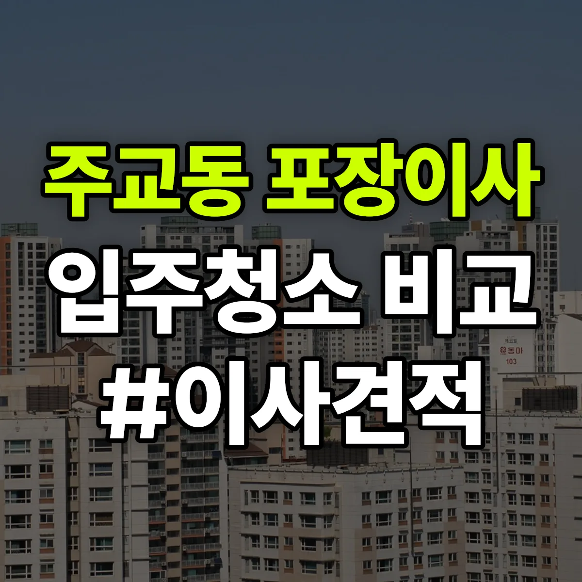 서울특별시 중구 주교동 포장이사·입주청소 비교견적 안내