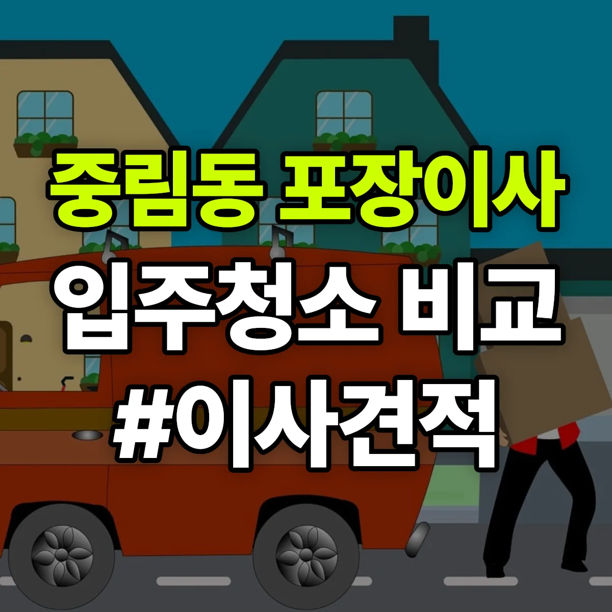 서울특별시 중구 중림동 포장이사·입주청소 비교견적 안내