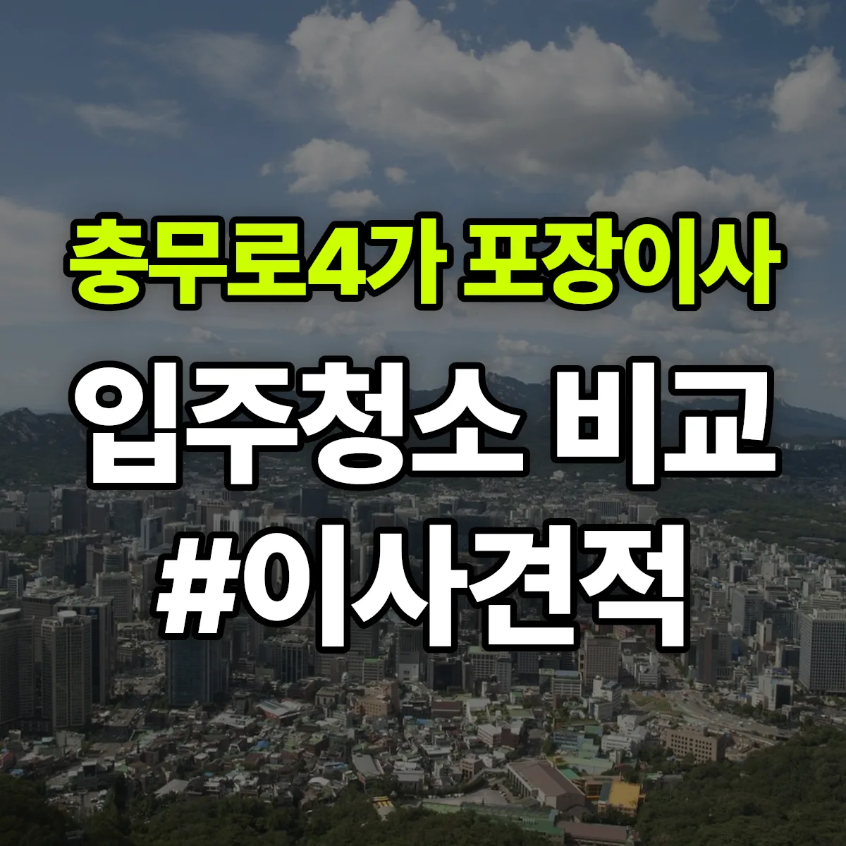 서울특별시 중구 충무로4가 포장이사·입주청소 비교견적 안내