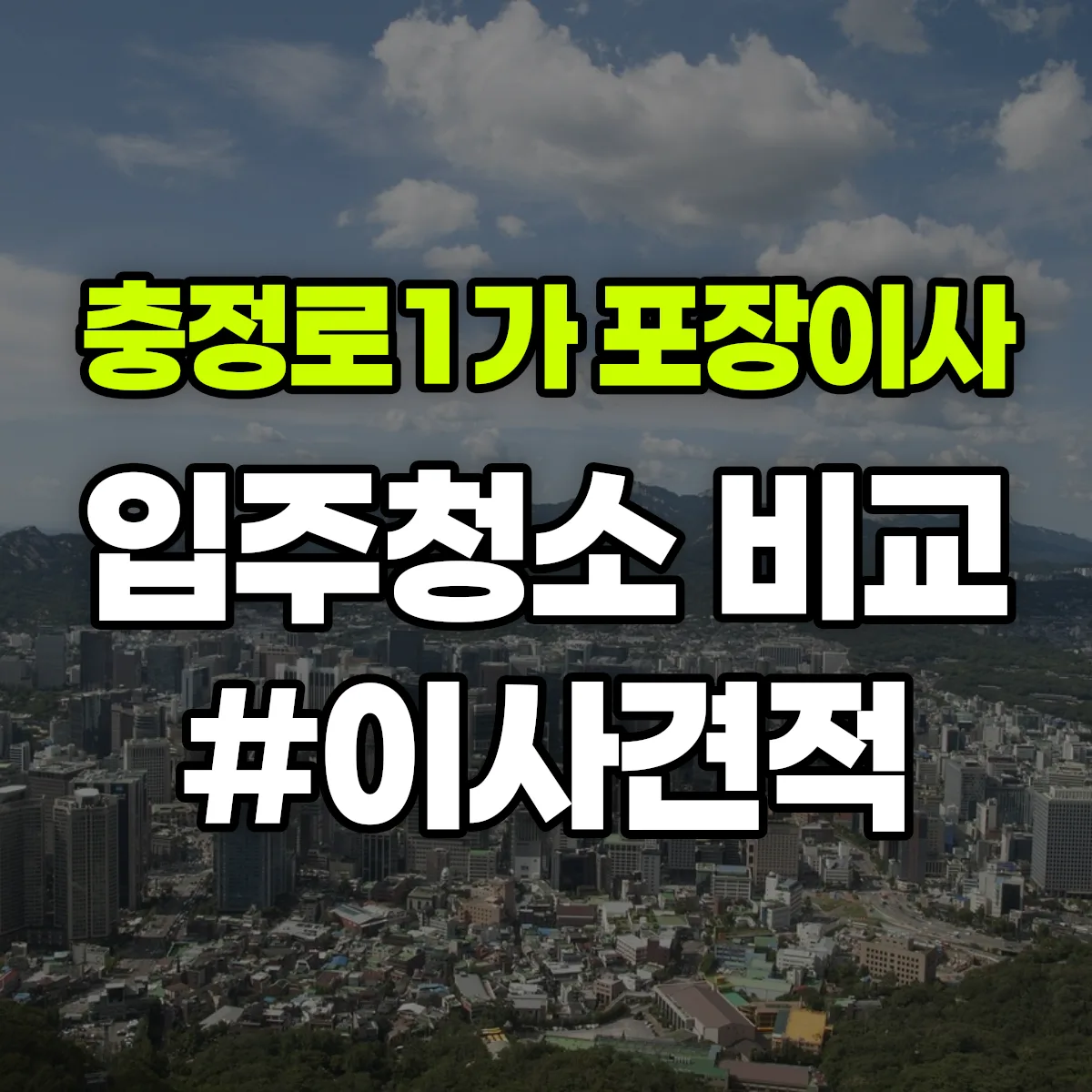 서울특별시 중구 충정로1가 포장이사·입주청소 비교견적 안내
