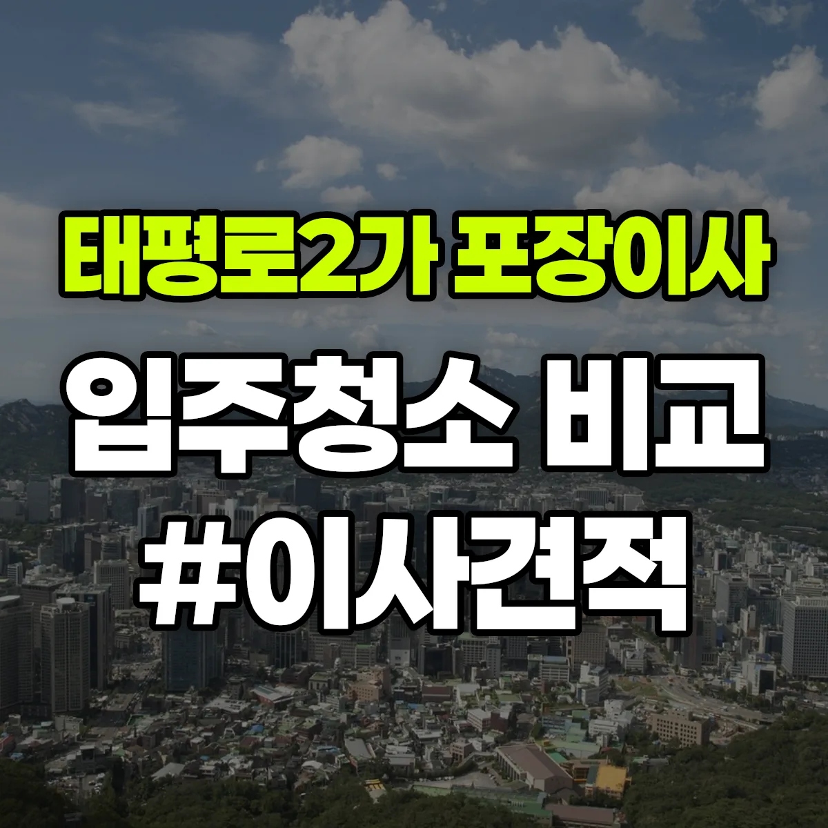 서울특별시 중구 태평로2가 포장이사·입주청소 비교견적 안내