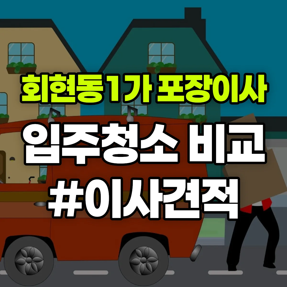 서울특별시 중구 회현동1가 포장이사·입주청소 비교견적 안내