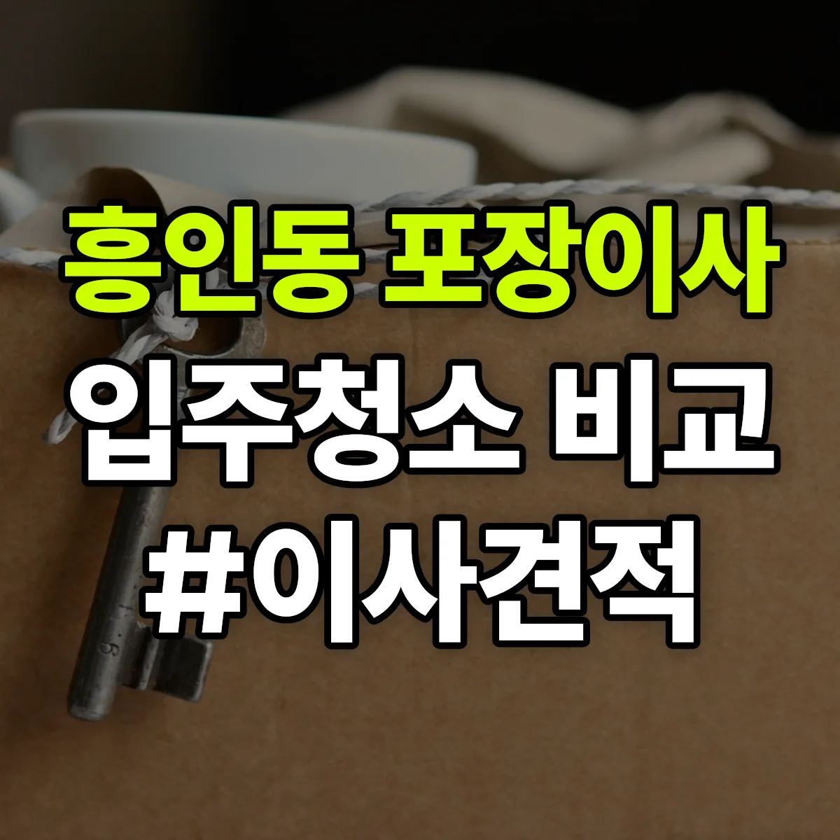 서울특별시 중구 흥인동 포장이사·입주청소 비교견적 안내