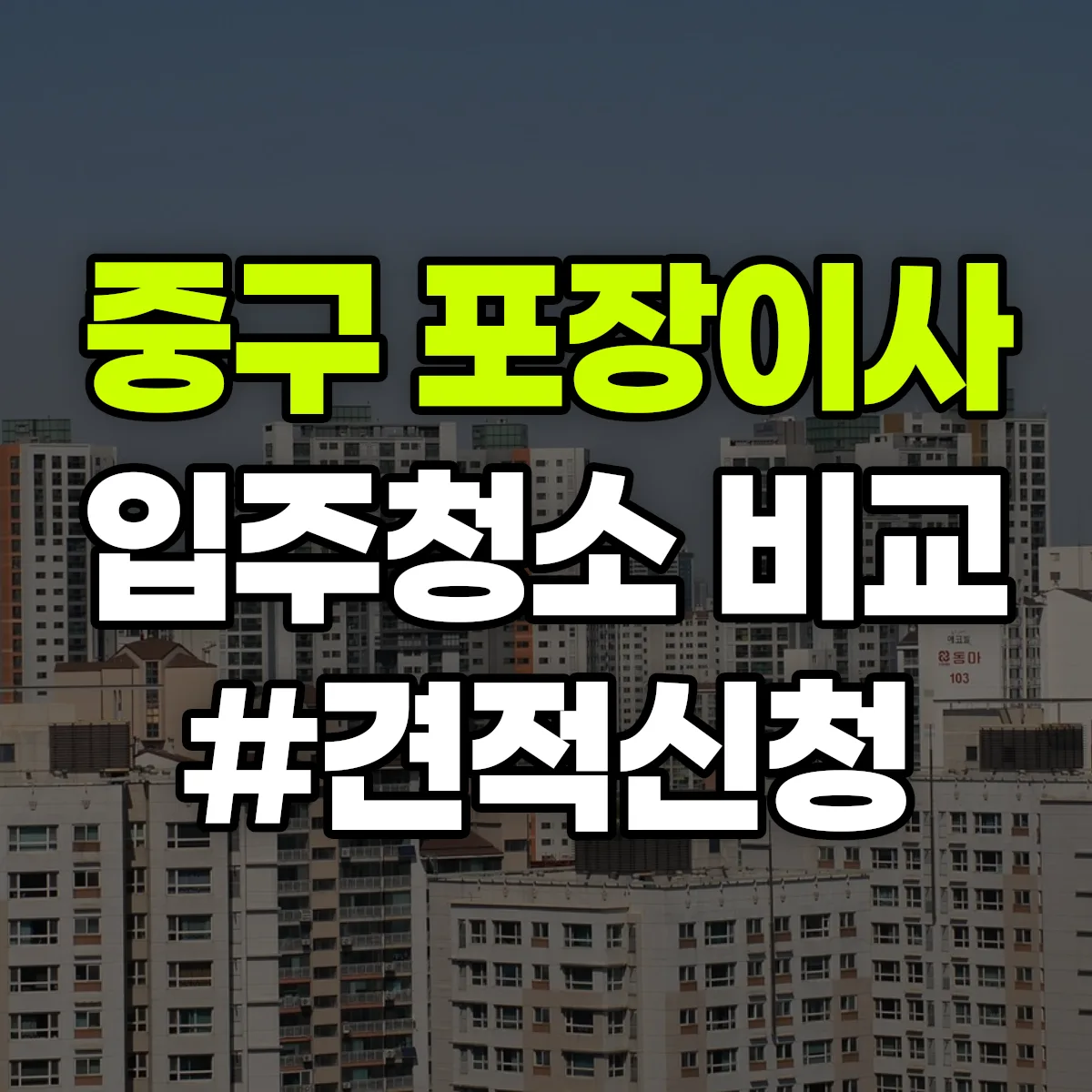 서울특별시 중구 포장이사·입주청소 비교견적 안내