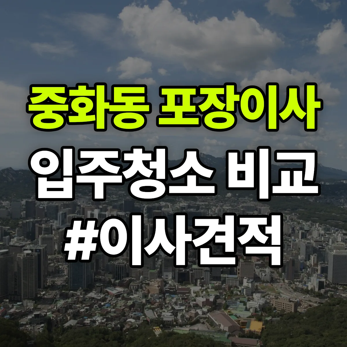 서울특별시 중랑구 중화동 포장이사·입주청소 비교견적 안내
