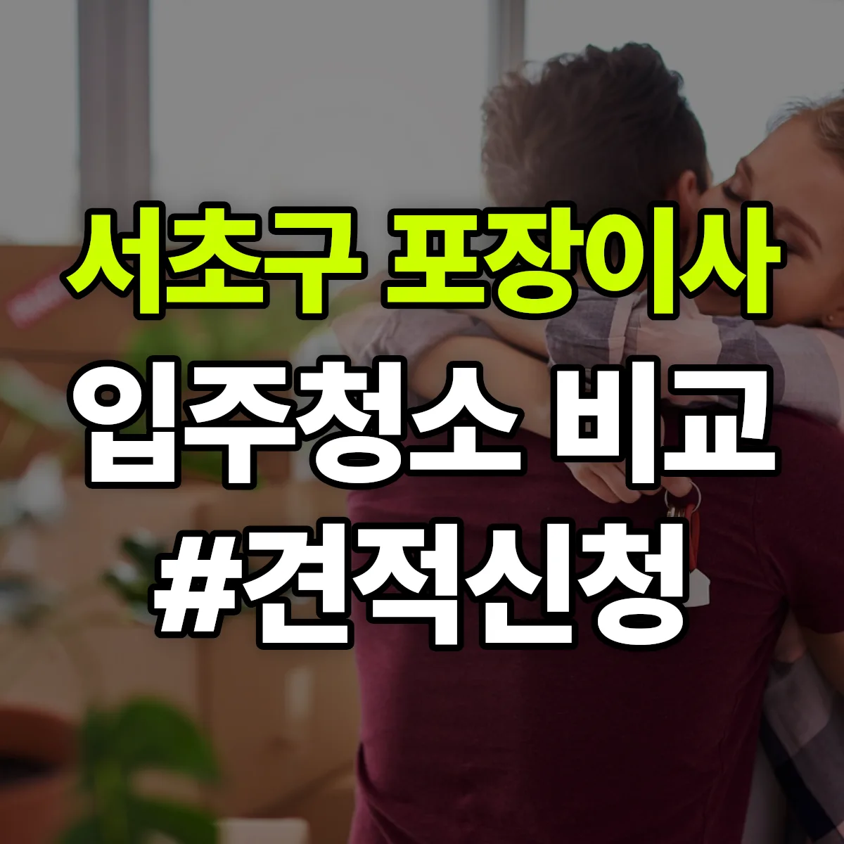 서울특별시 서초구 포장이사·입주청소 비교견적 안내