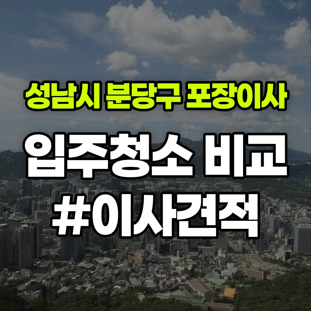 경기도 성남시 분당구 포장이사·입주청소 비교견적 안내