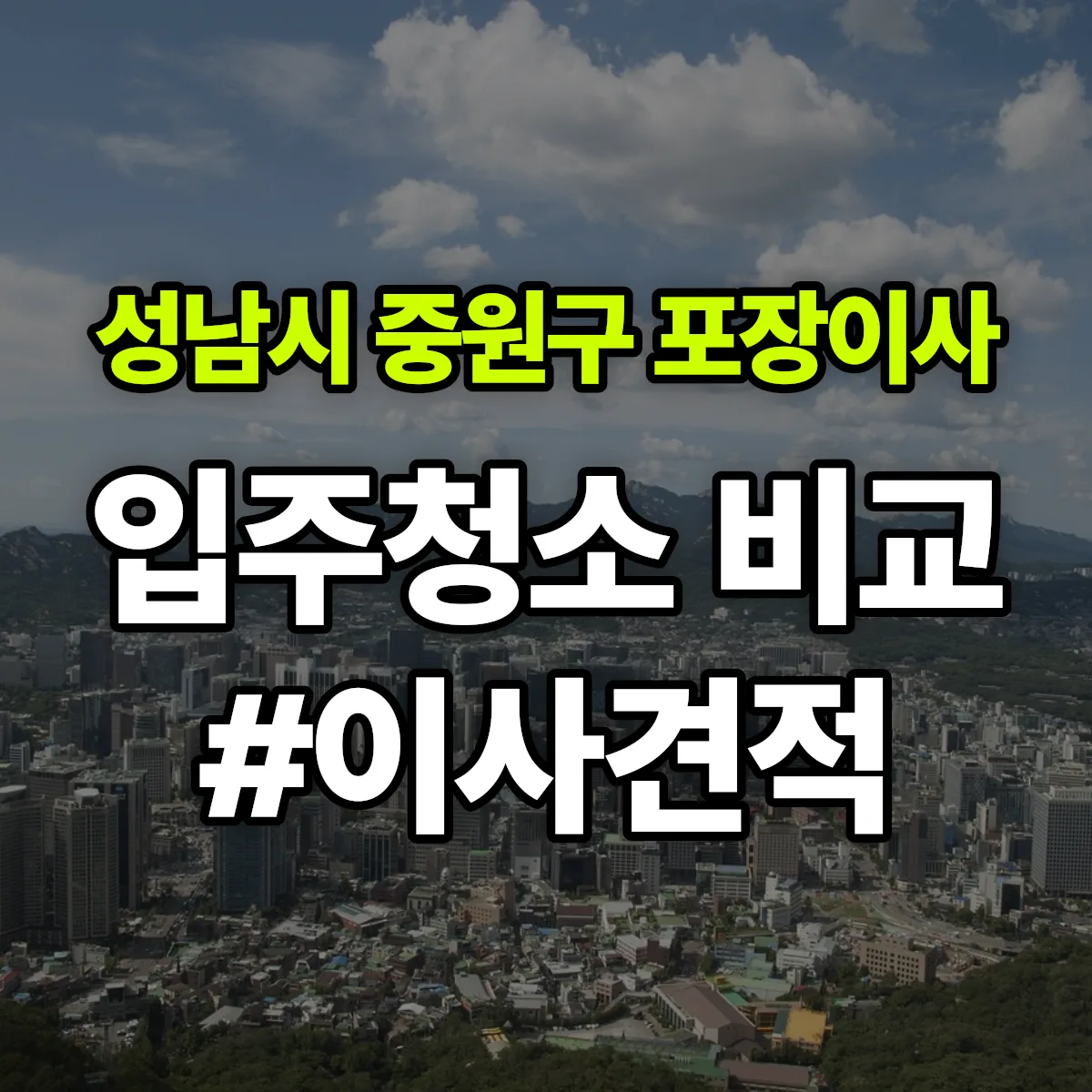 경기도 성남시 중원구 포장이사·입주청소 비교견적 안내