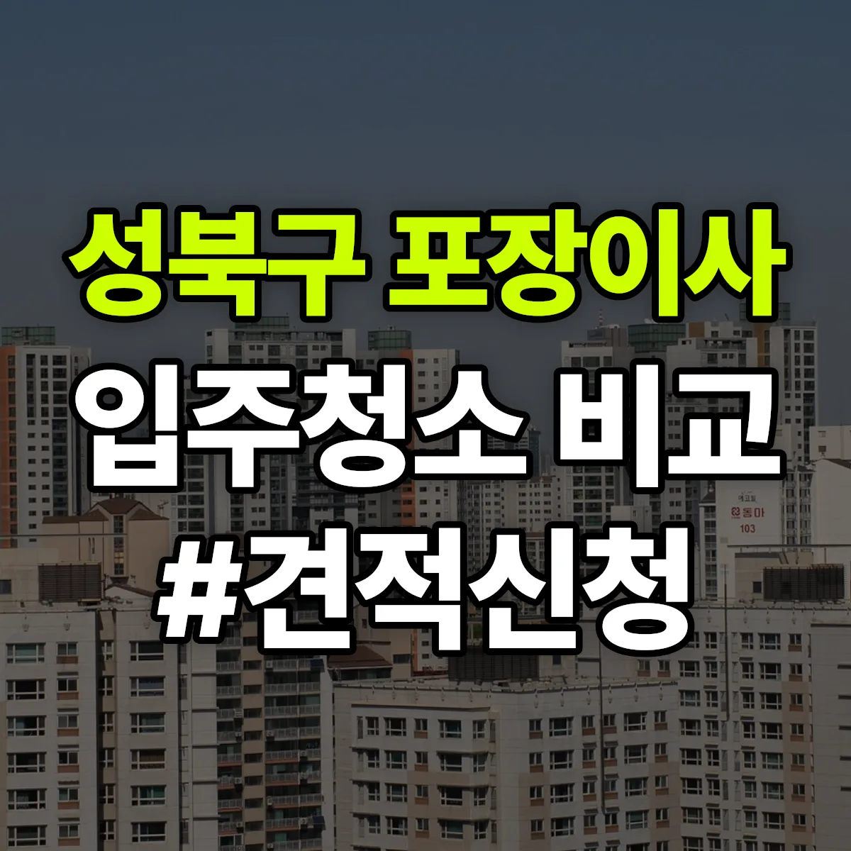 서울특별시 성북구 포장이사·입주청소 비교견적 안내