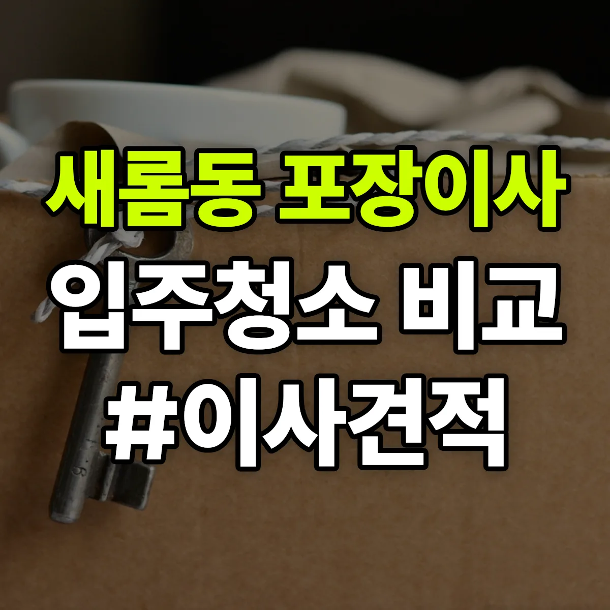 세종특별자치시 세종 새롬동 포장이사·입주청소 비교견적 안내