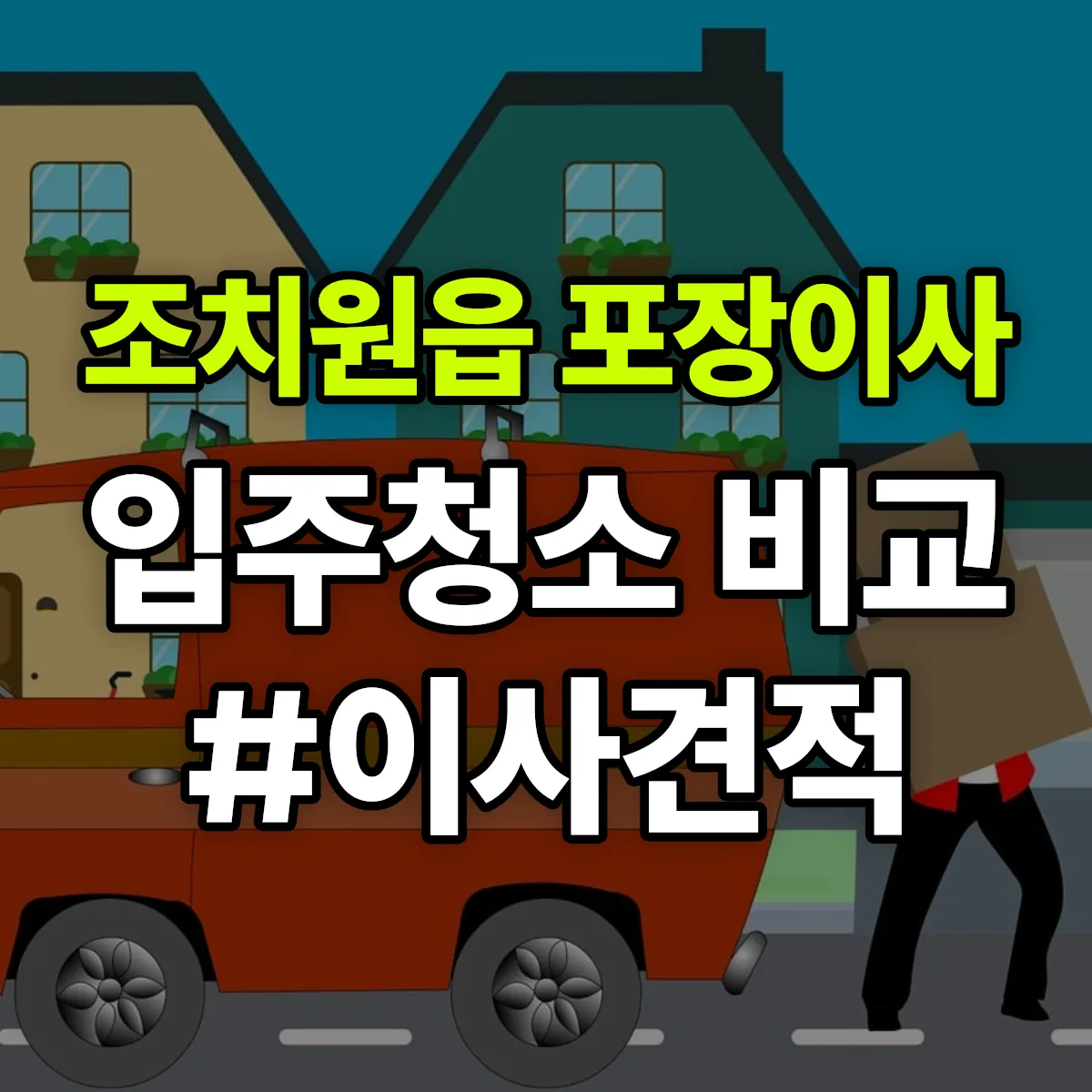 세종특별자치시 세종 조치원읍 포장이사·입주청소 비교견적 안내