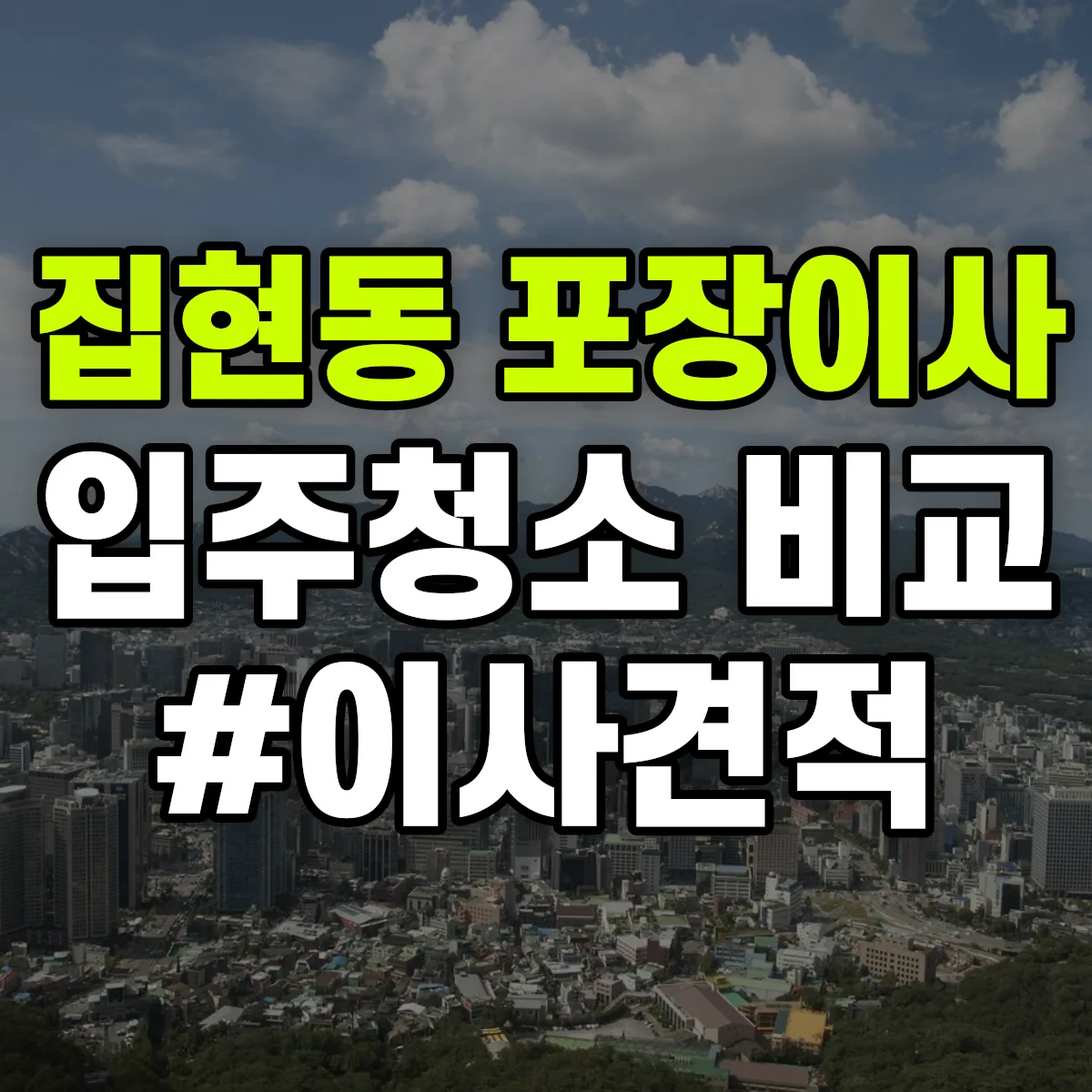 세종특별자치시 세종 집현동 포장이사·입주청소 비교견적 안내