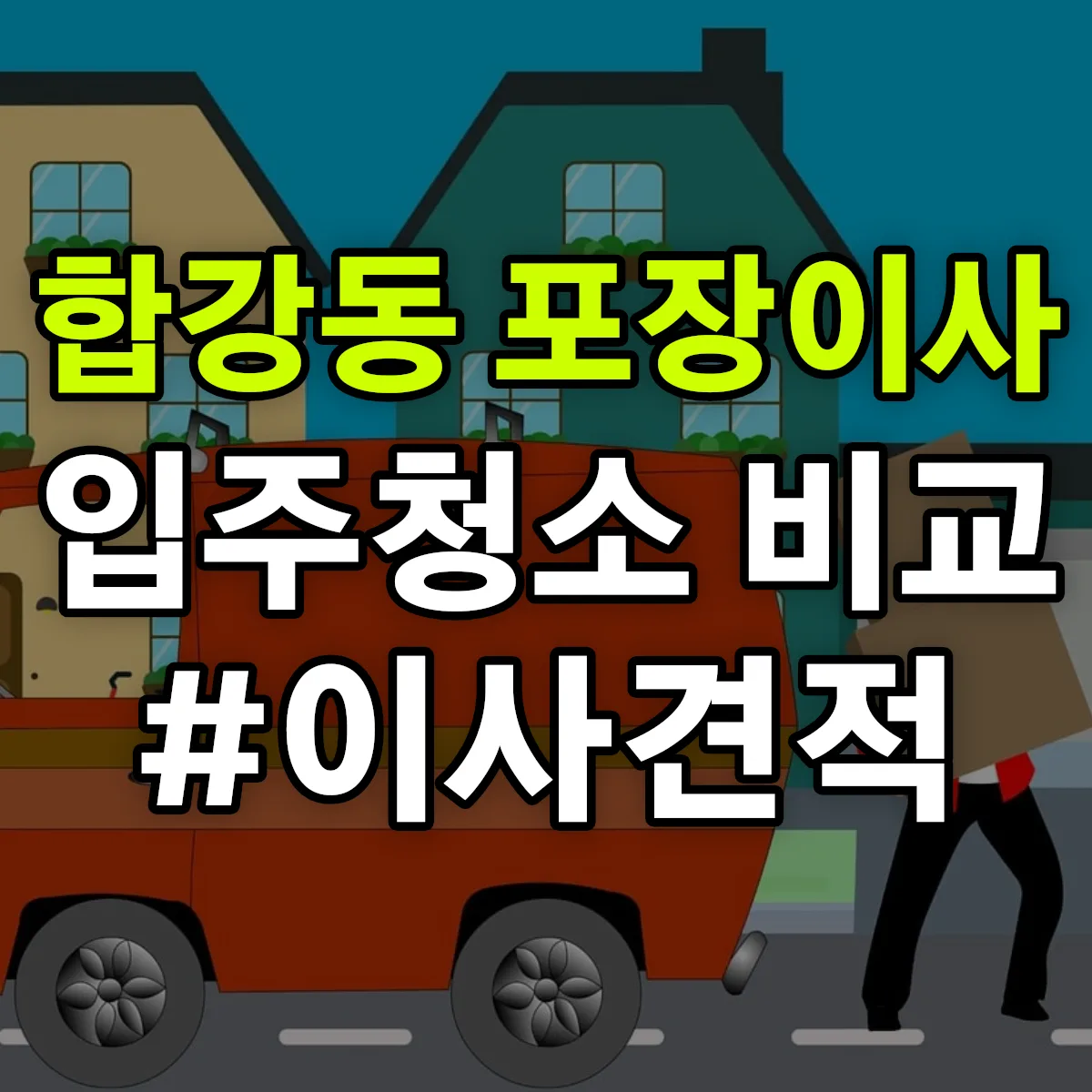 세종특별자치시 세종 합강동 포장이사·입주청소 비교견적 안내