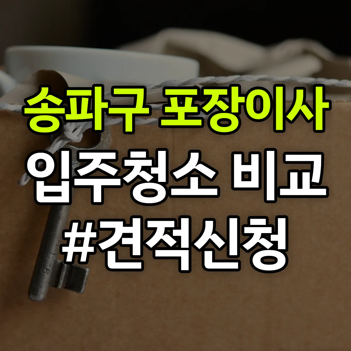 서울특별시 송파구 포장이사·입주청소 비교견적 안내