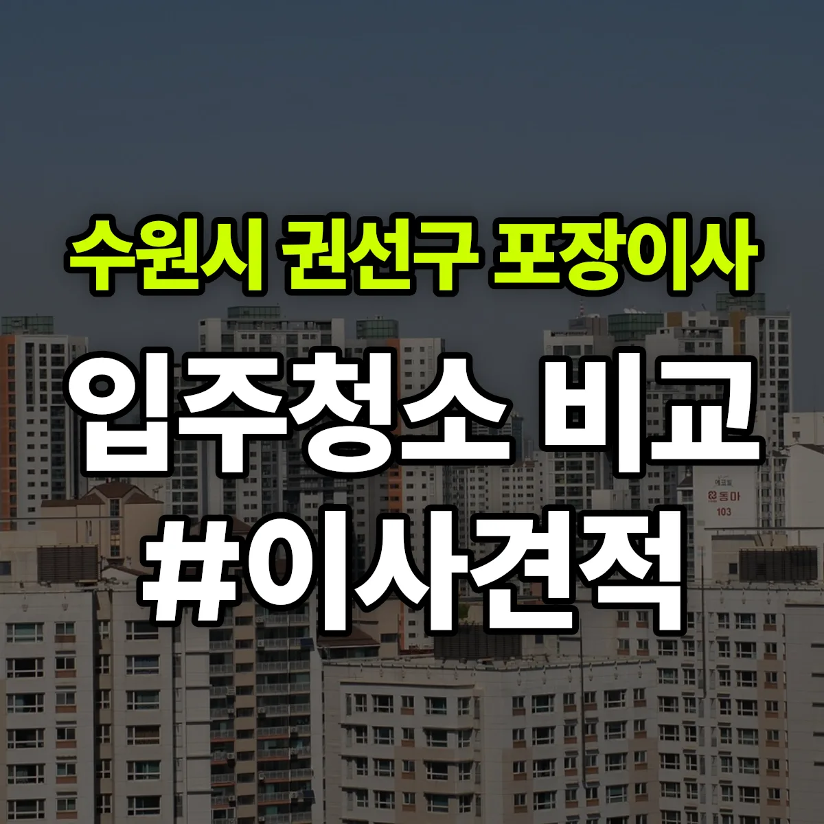 경기도 수원시 권선구 포장이사·입주청소 비교견적 안내