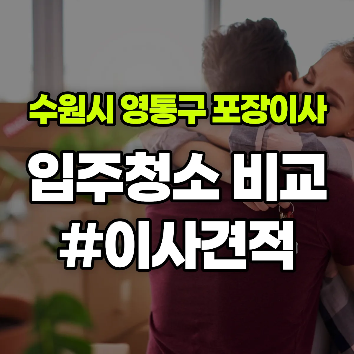 경기도 수원시 영통구 포장이사·입주청소 비교견적 안내