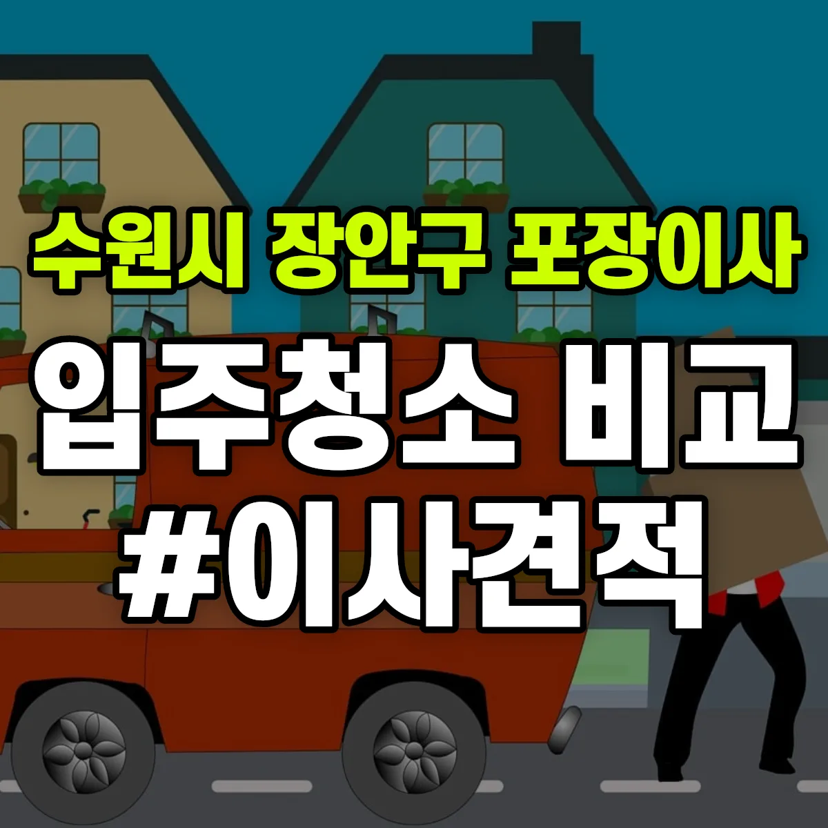 경기도 수원시 장안구 포장이사·입주청소 비교견적 안내