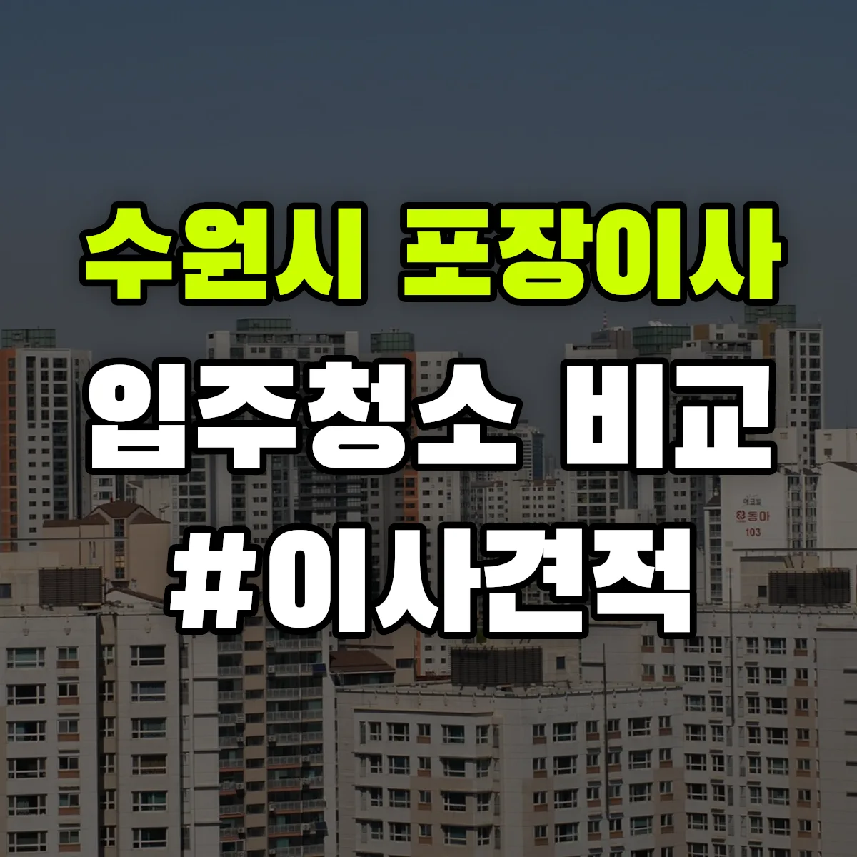 경기도 수원시 포장이사·입주청소 비교견적 안내