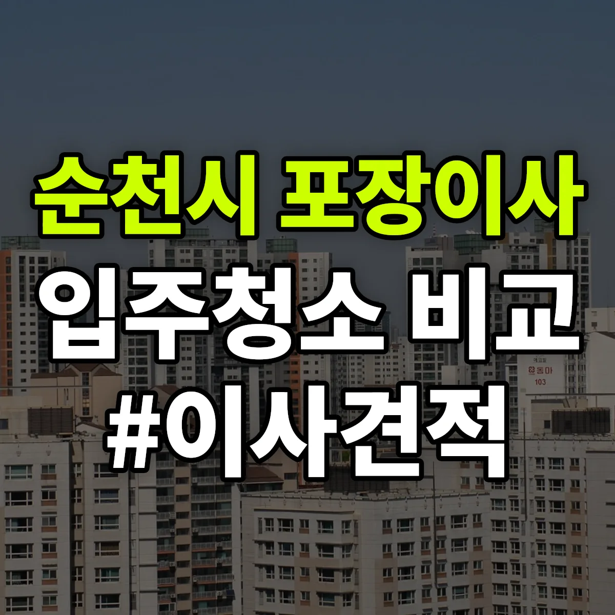 전라남도 순천시 포장이사·입주청소 비교견적 안내