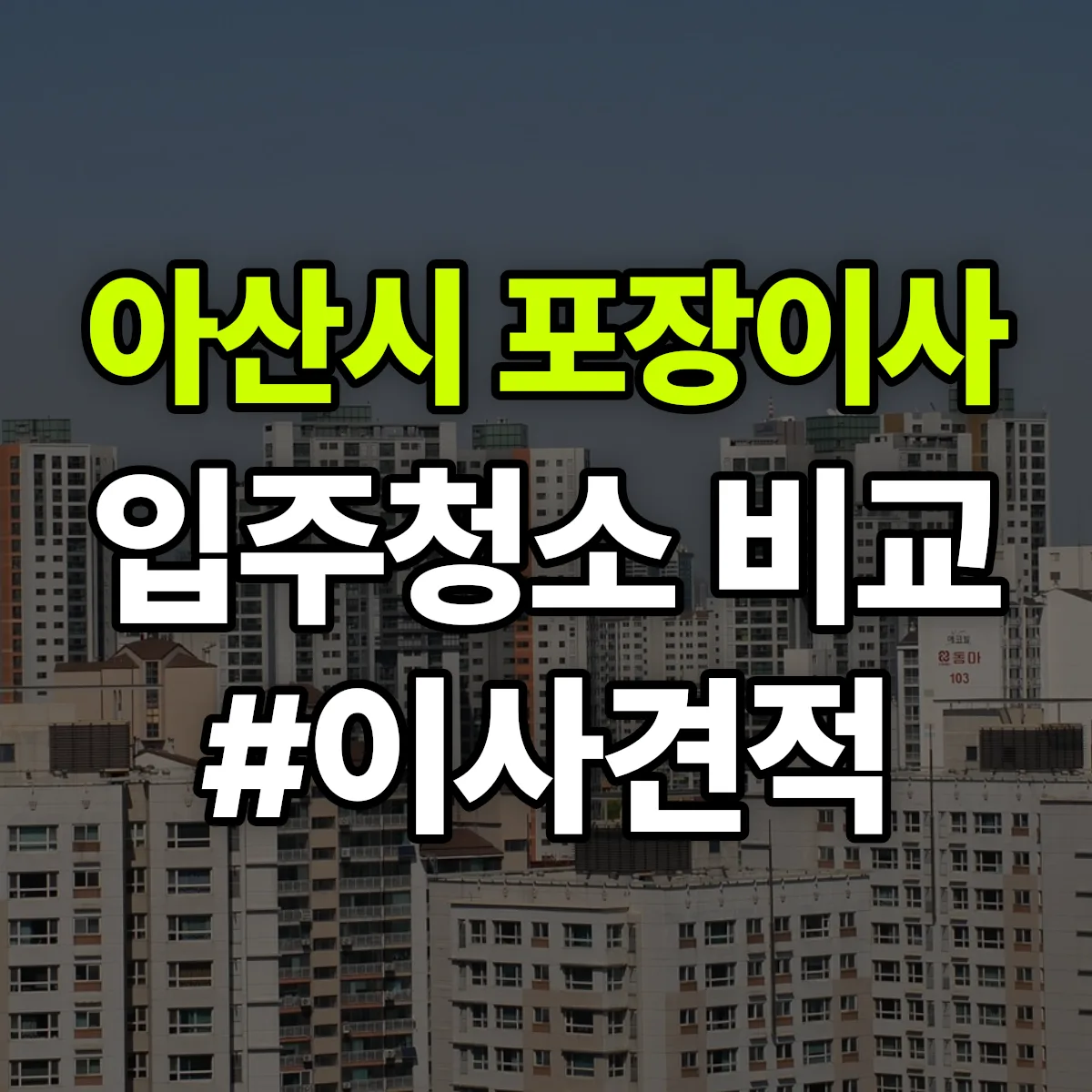 충청남도 아산시 포장이사·입주청소 비교견적 안내