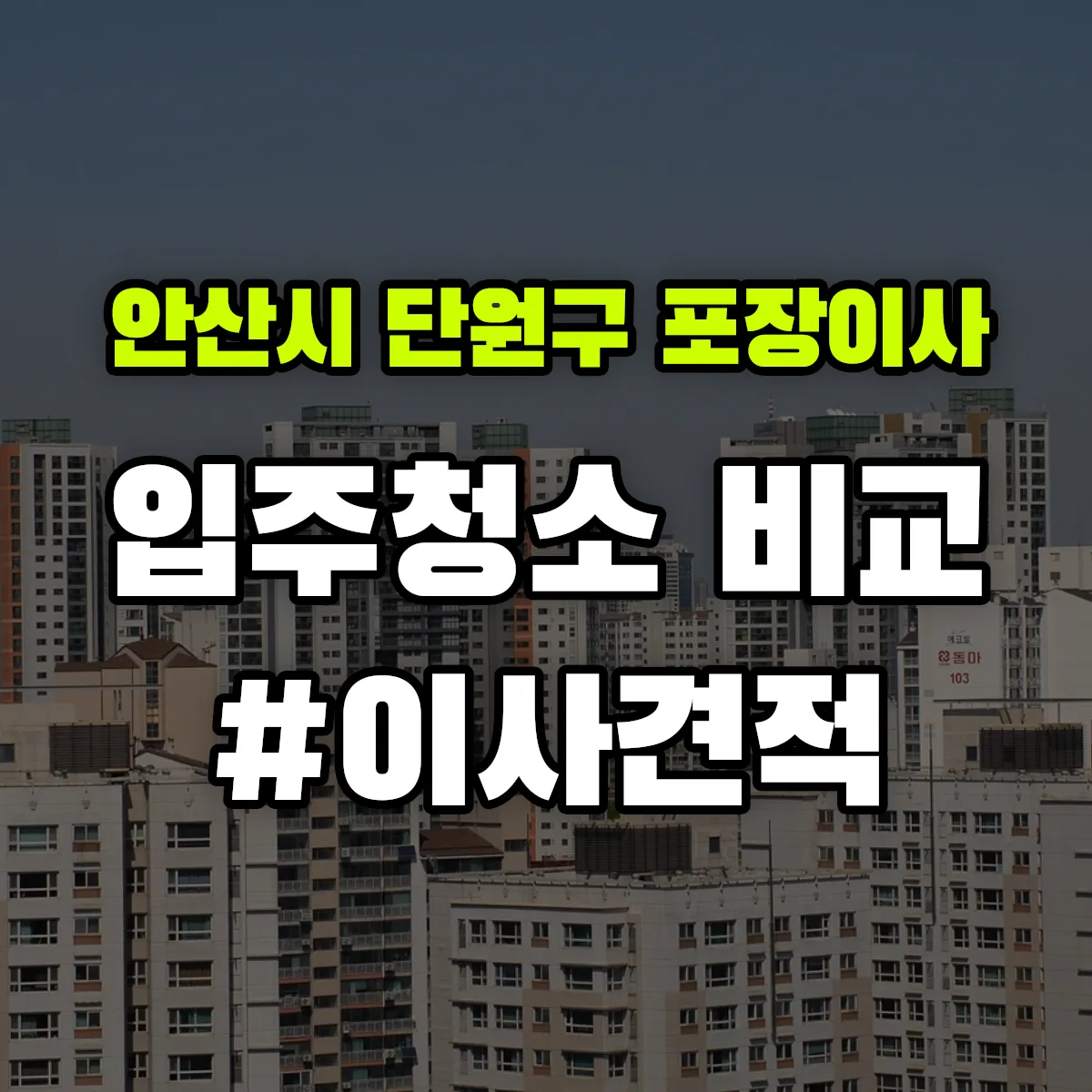 경기도 안산시 단원구 포장이사·입주청소 비교견적 안내