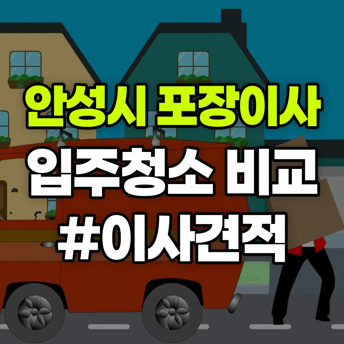 경기도 안성시 포장이사·입주청소 비교견적 안내