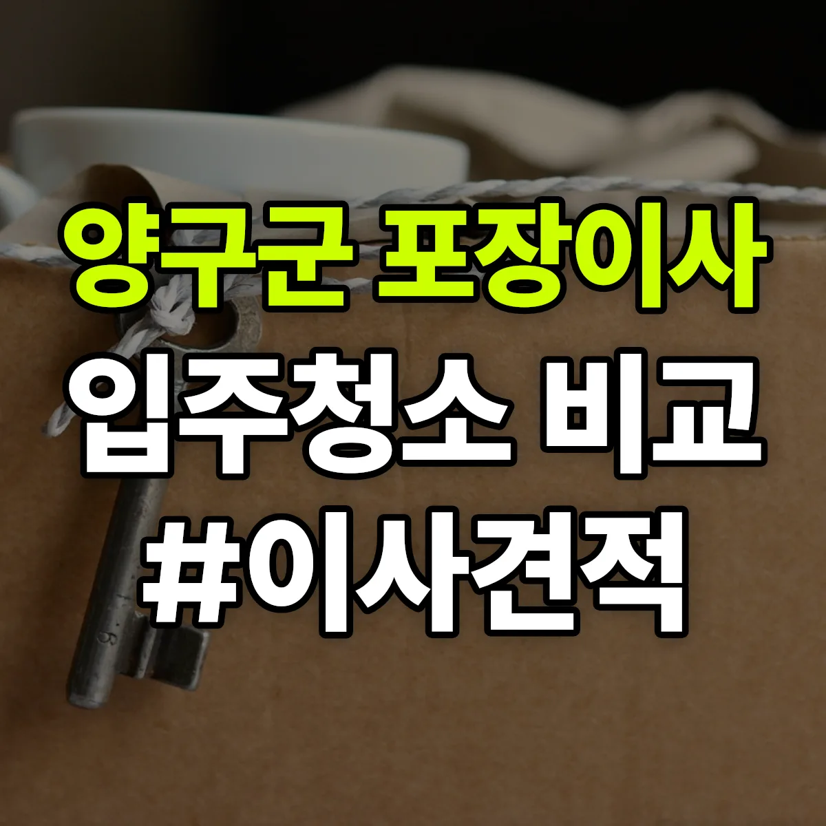 강원특별자치도 양구군 포장이사·입주청소 비교견적 안내