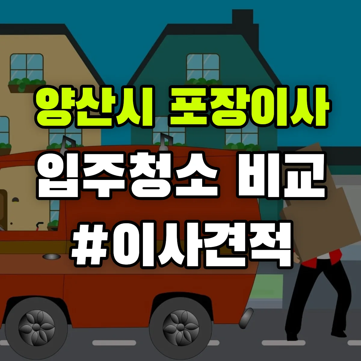경상남도 양산시 포장이사·입주청소 비교견적 안내