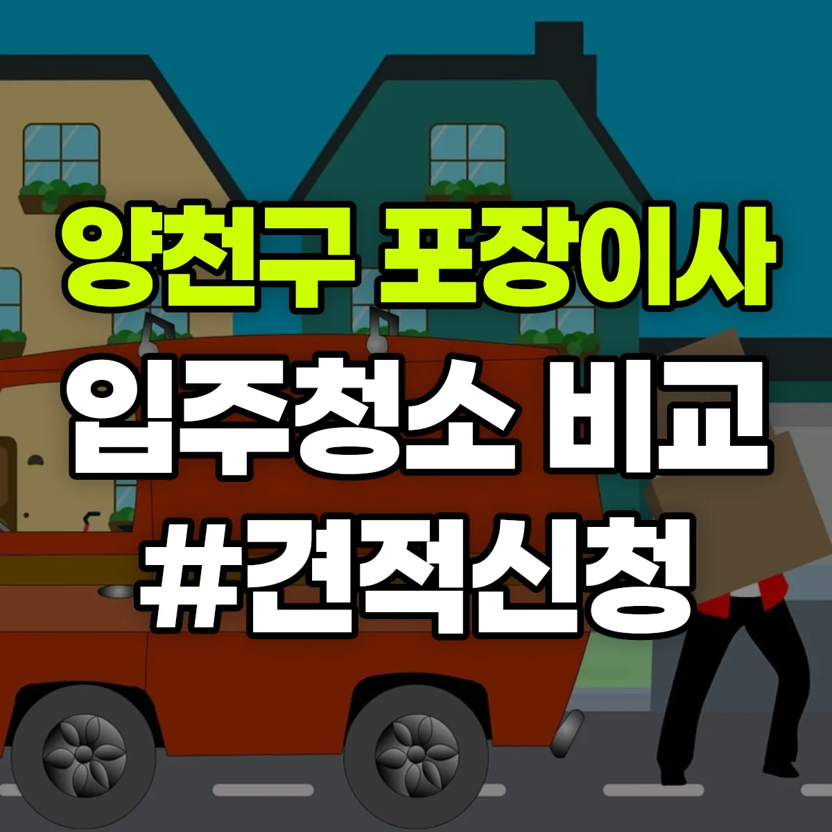 서울특별시 양천구 포장이사·입주청소 비교견적 안내