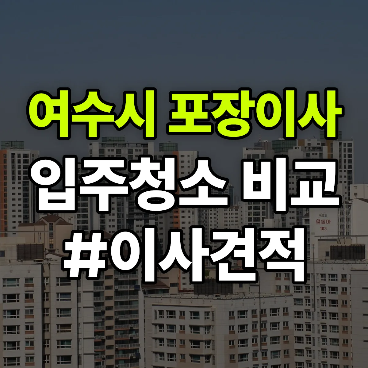 전라남도 여수시 포장이사·입주청소 비교견적 안내