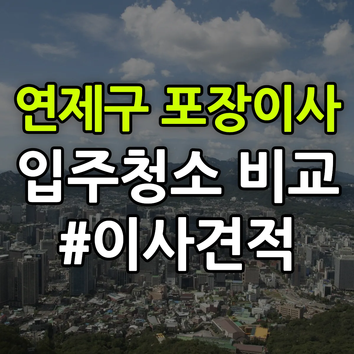 부산광역시 연제구 포장이사·입주청소 비교견적 안내