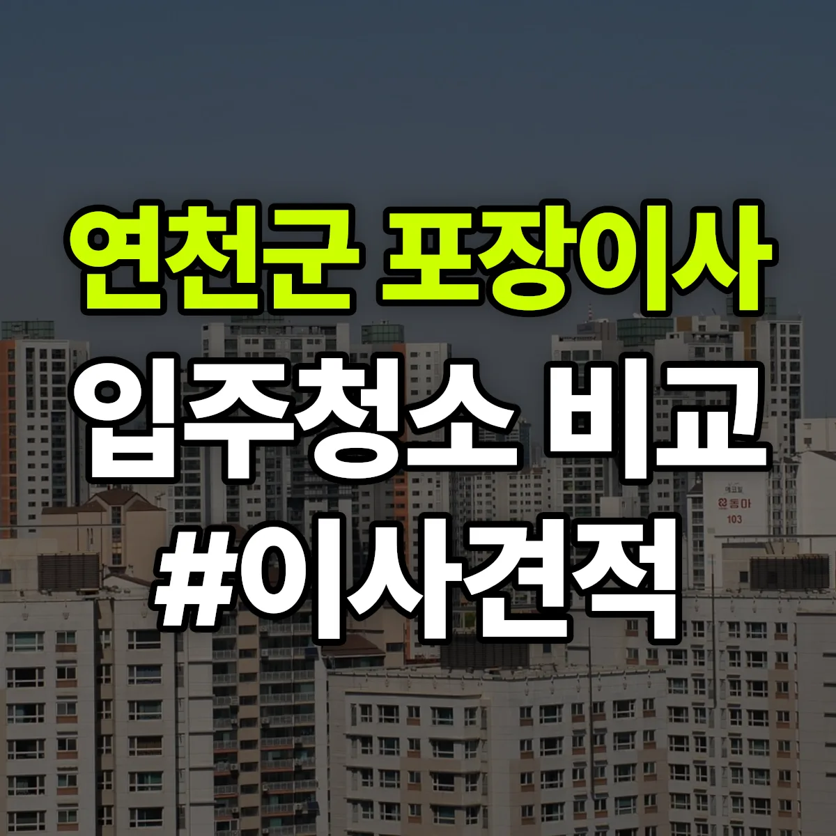 경기도 연천군 포장이사·입주청소 비교견적 안내