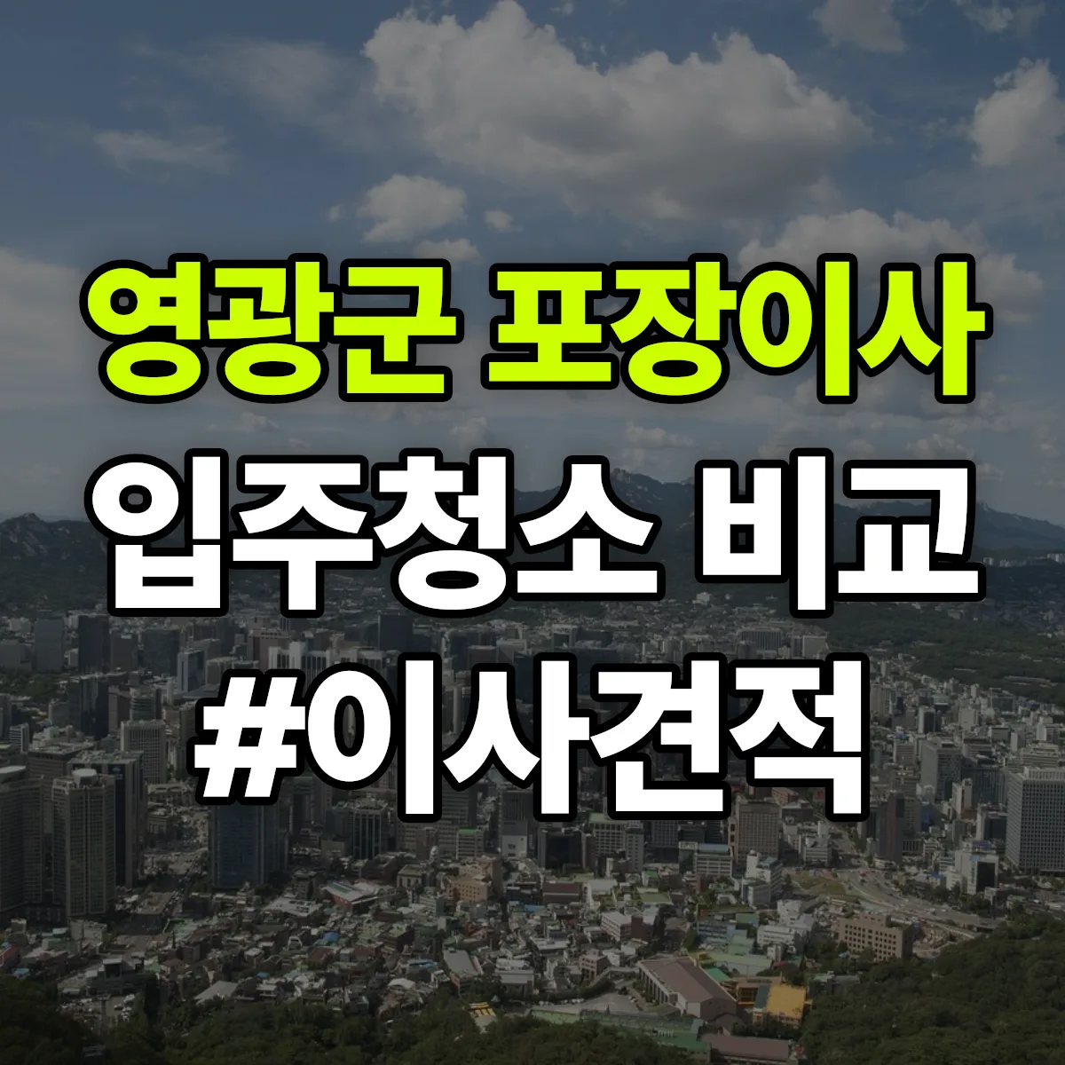 전라남도 영광군 포장이사·입주청소 비교견적 안내