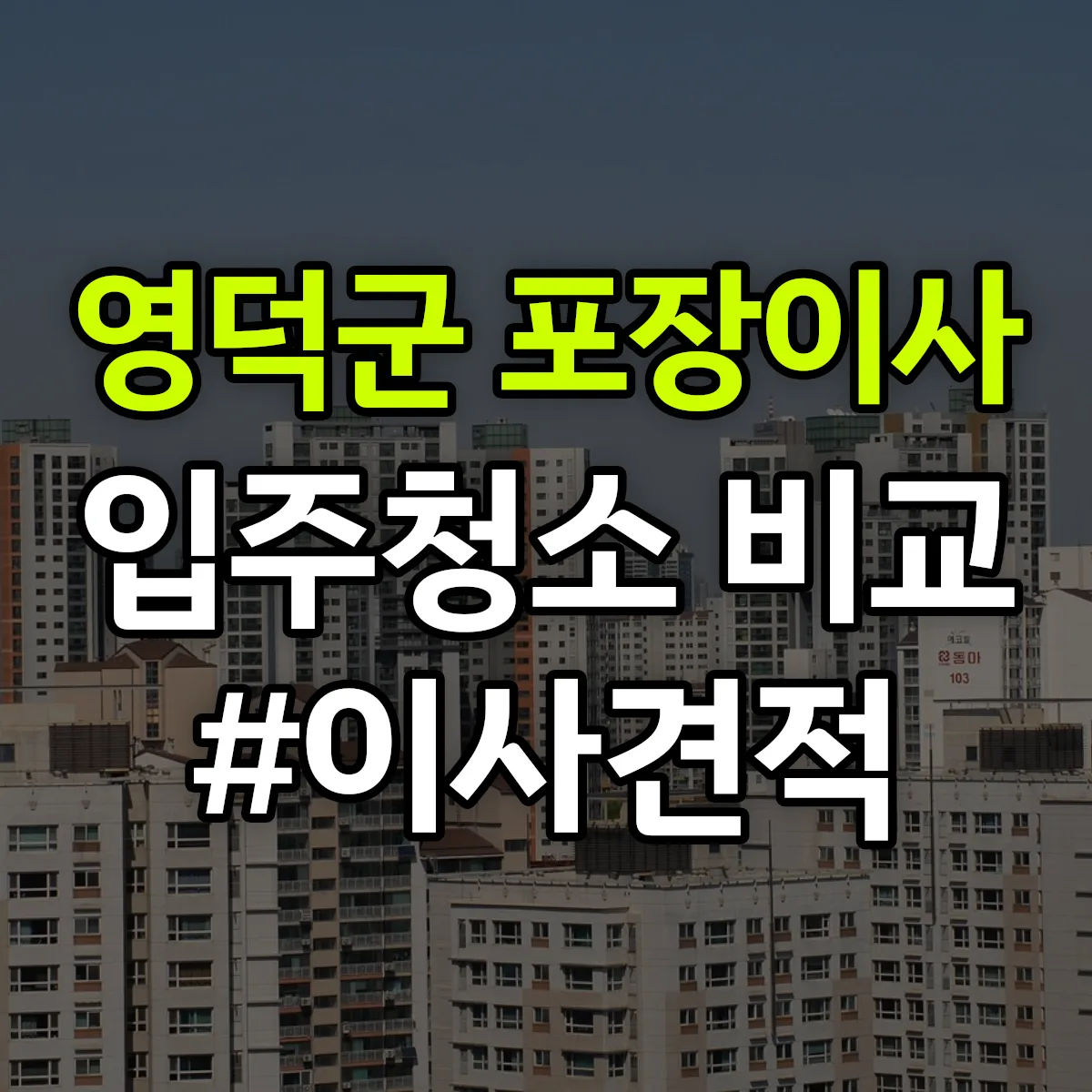 경상북도 영덕군 포장이사·입주청소 비교견적 안내