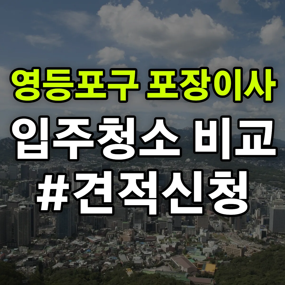 서울특별시 영등포구 포장이사·입주청소 비교견적 안내