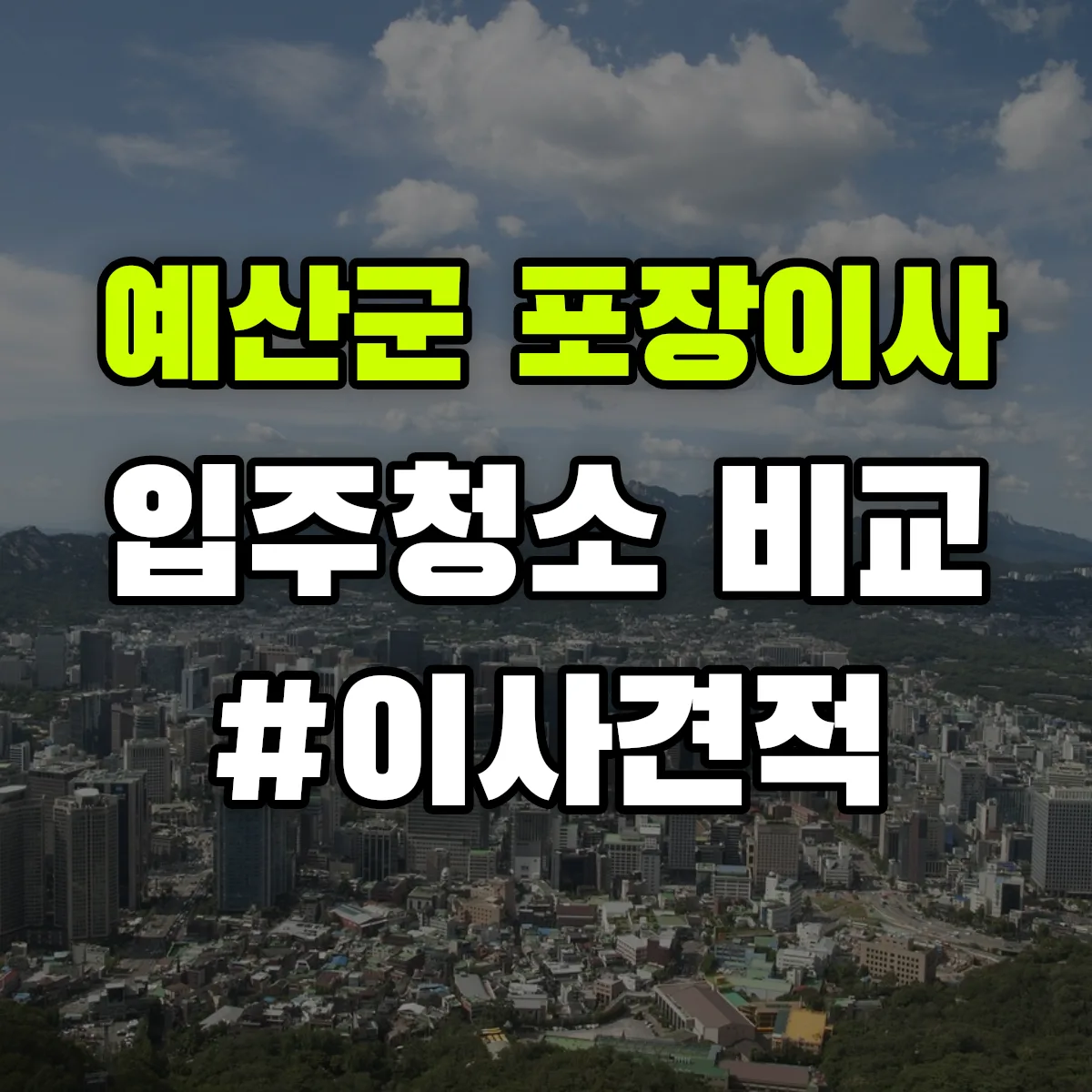 충청남도 예산군 포장이사·입주청소 비교견적 안내