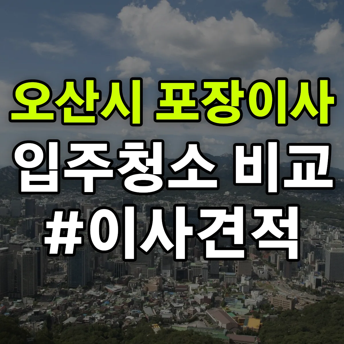 경기도 오산시 포장이사·입주청소 비교견적 안내