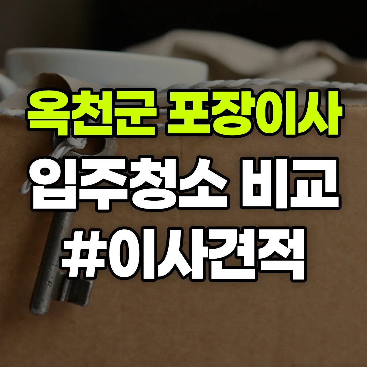 충청북도 옥천군 포장이사·입주청소 비교견적 안내