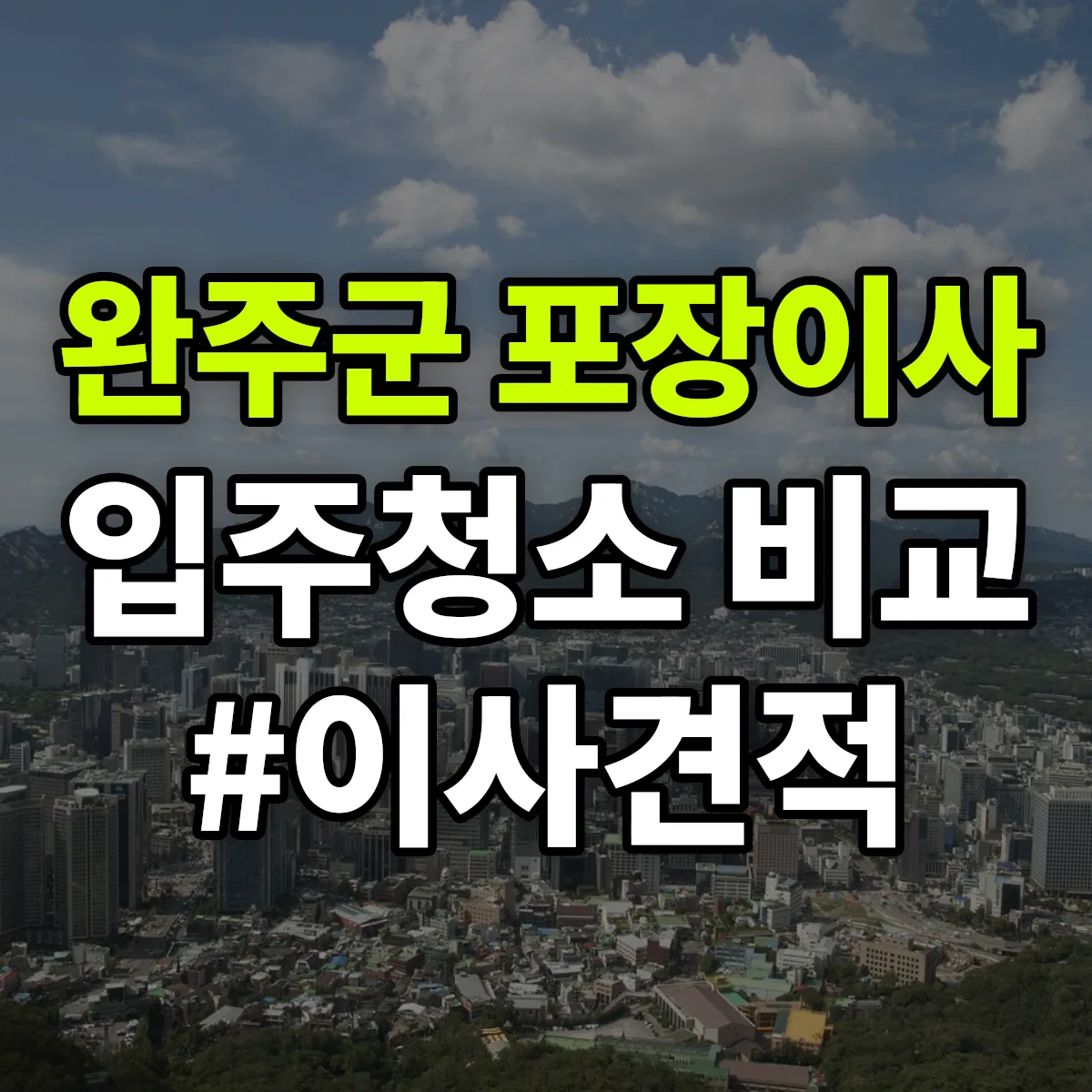 전북특별자치도 완주군 포장이사·입주청소 비교견적 안내