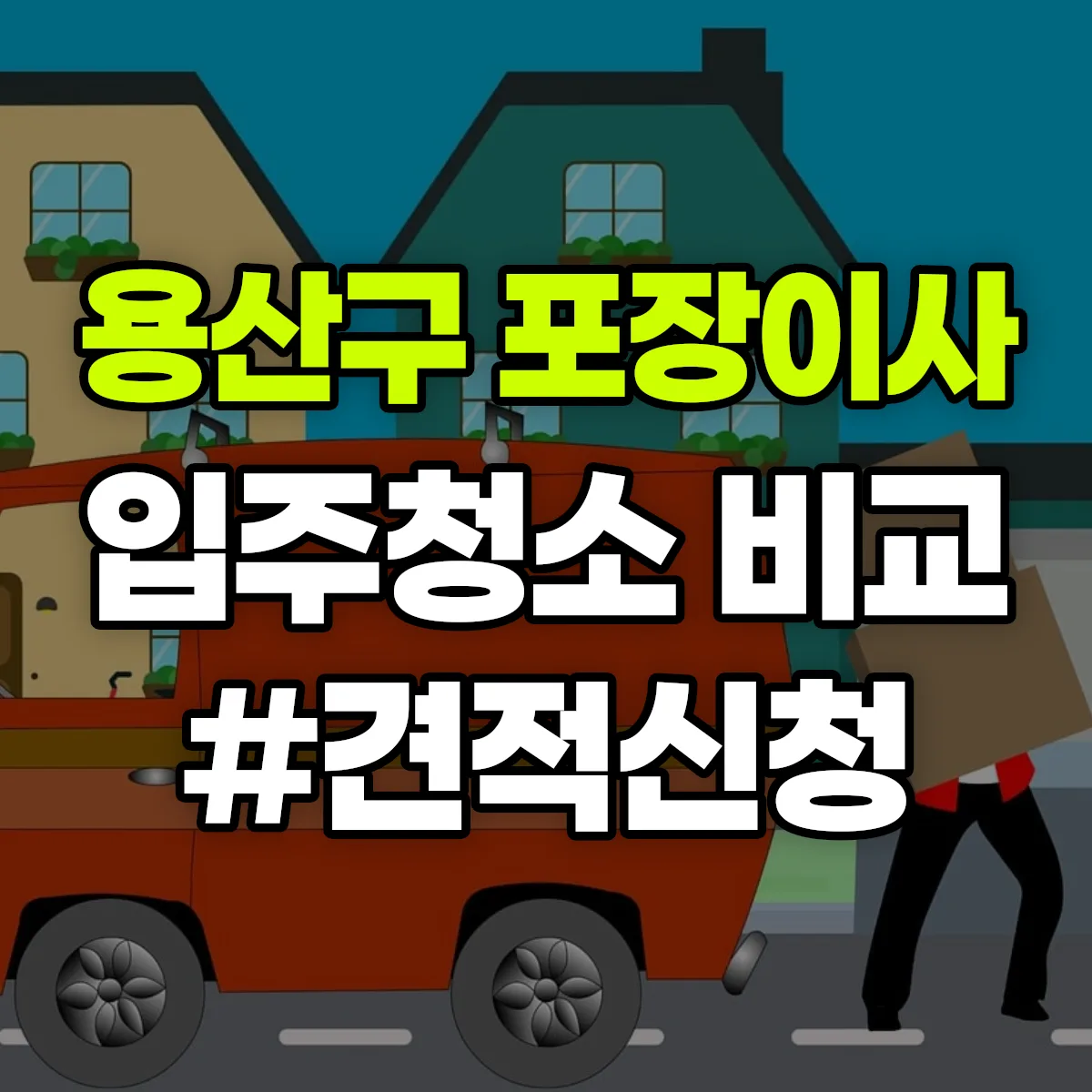 서울특별시 용산구 포장이사·입주청소 비교견적 안내