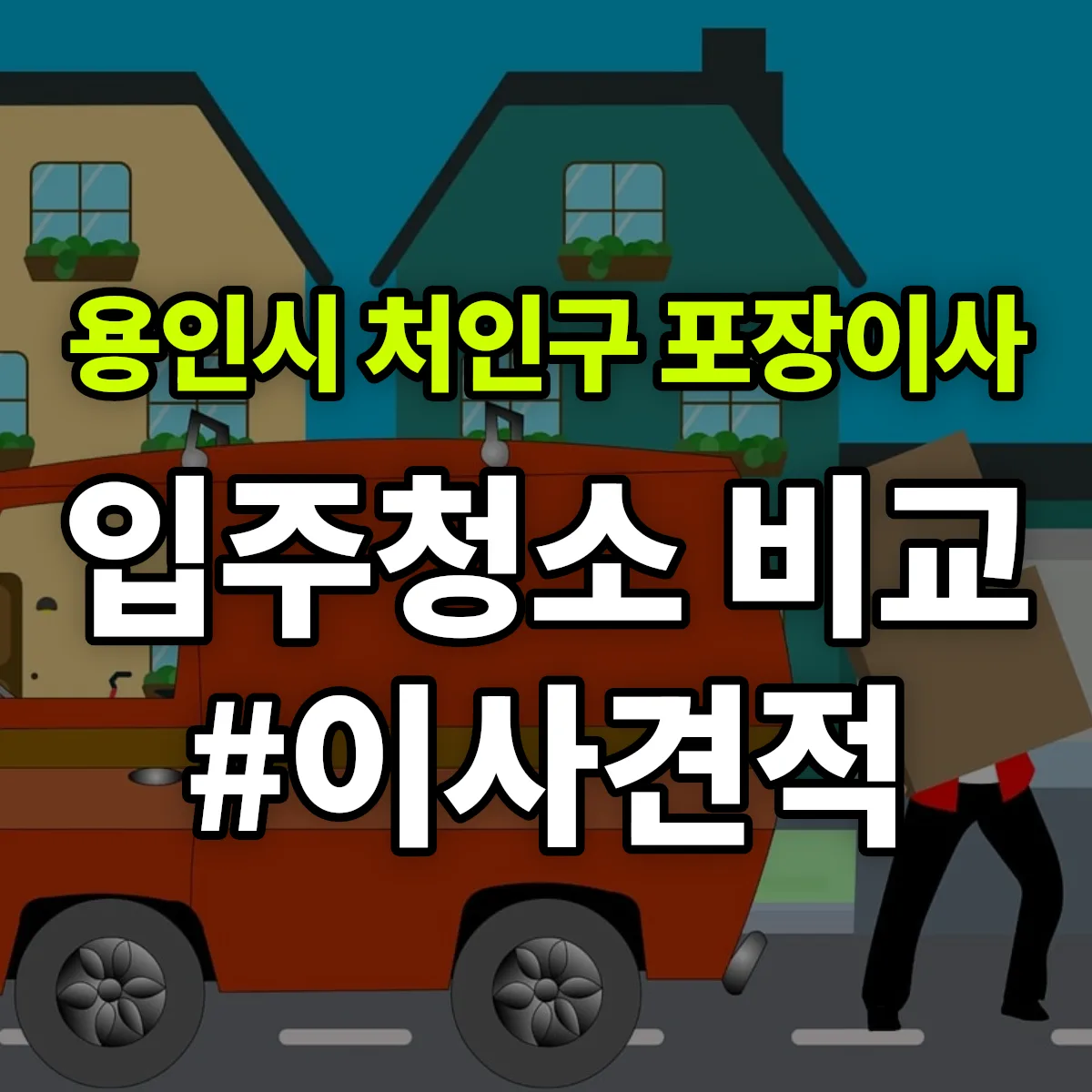 경기도 용인시 처인구 포장이사·입주청소 비교견적 안내