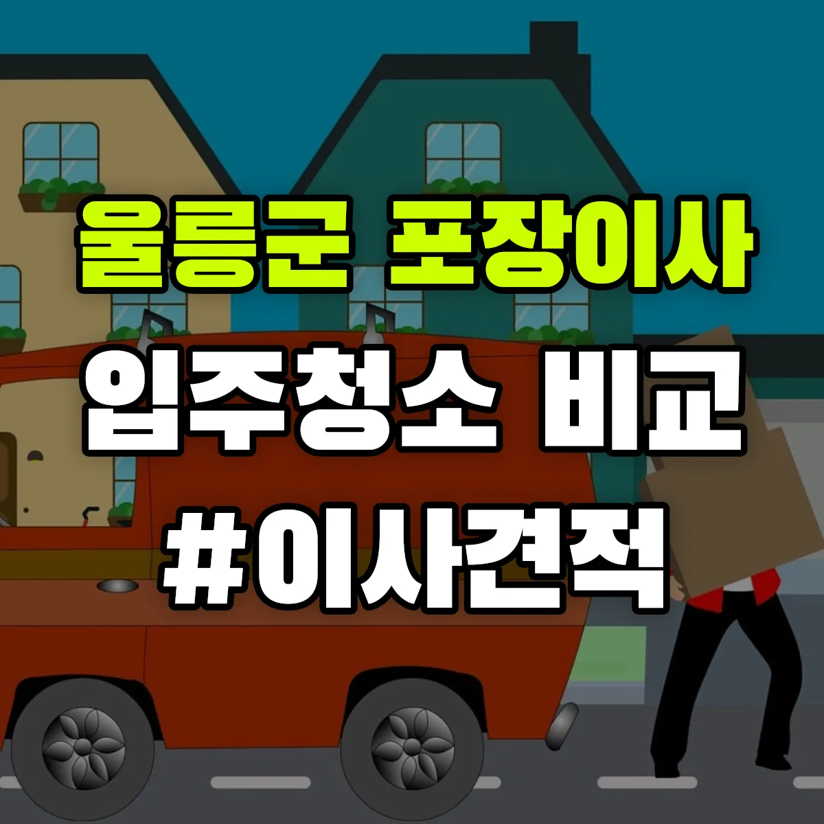 경상북도 울릉군 포장이사·입주청소 비교견적 안내