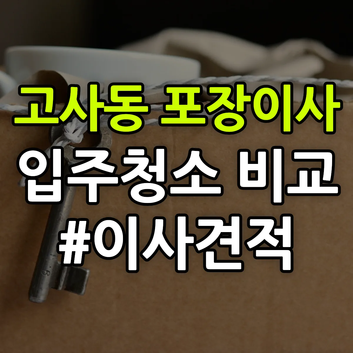 울산광역시 남구 고사동 포장이사·입주청소 비교견적 안내