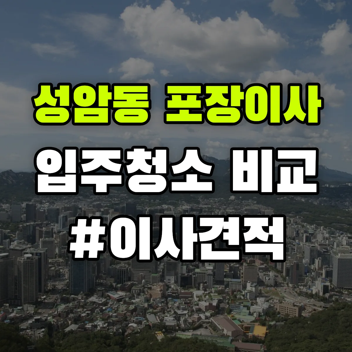 울산광역시 남구 성암동 포장이사·입주청소 비교견적 안내