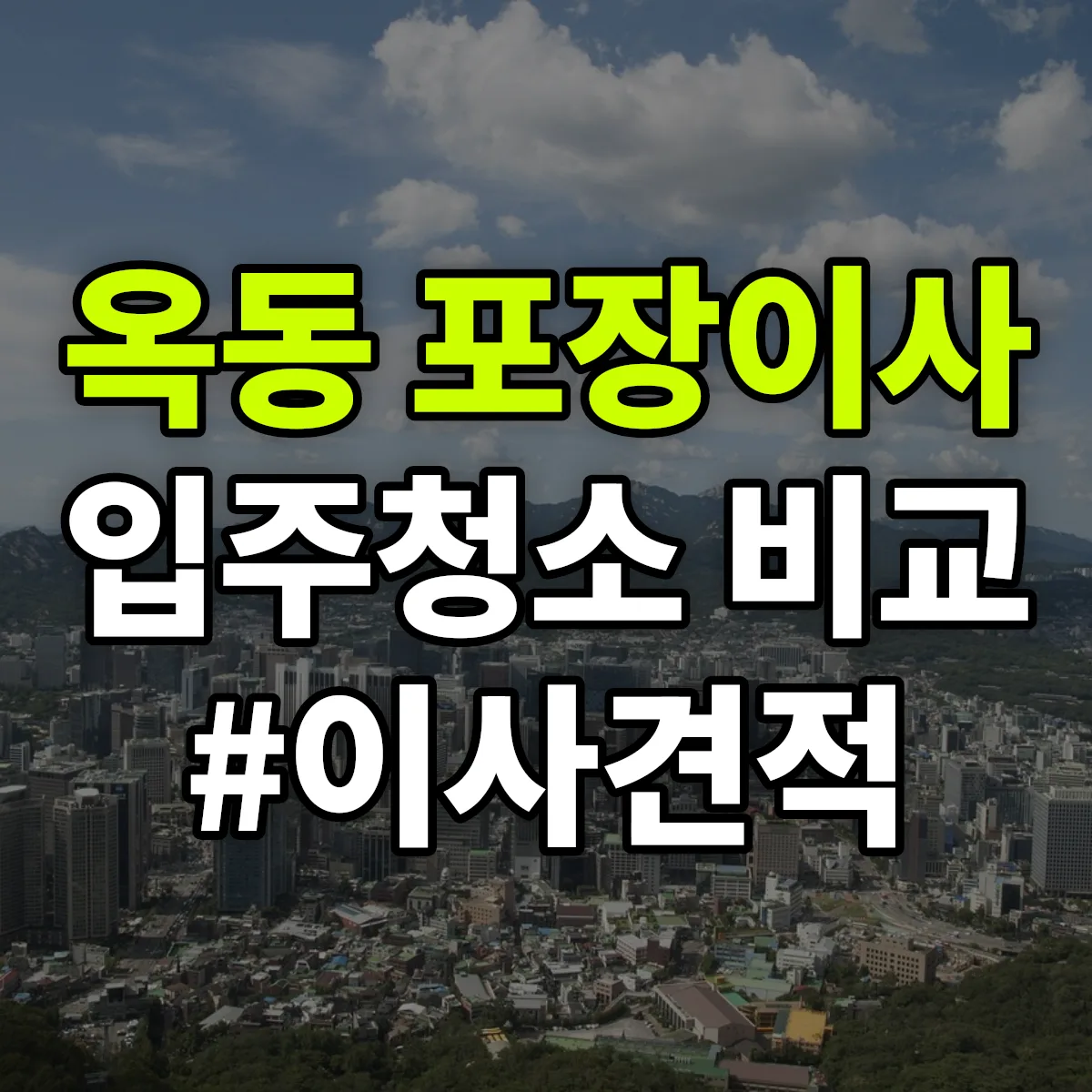 울산광역시 남구 옥동 포장이사·입주청소 비교견적 안내