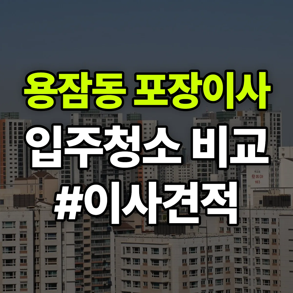 울산광역시 남구 용잠동 포장이사·입주청소 비교견적 안내