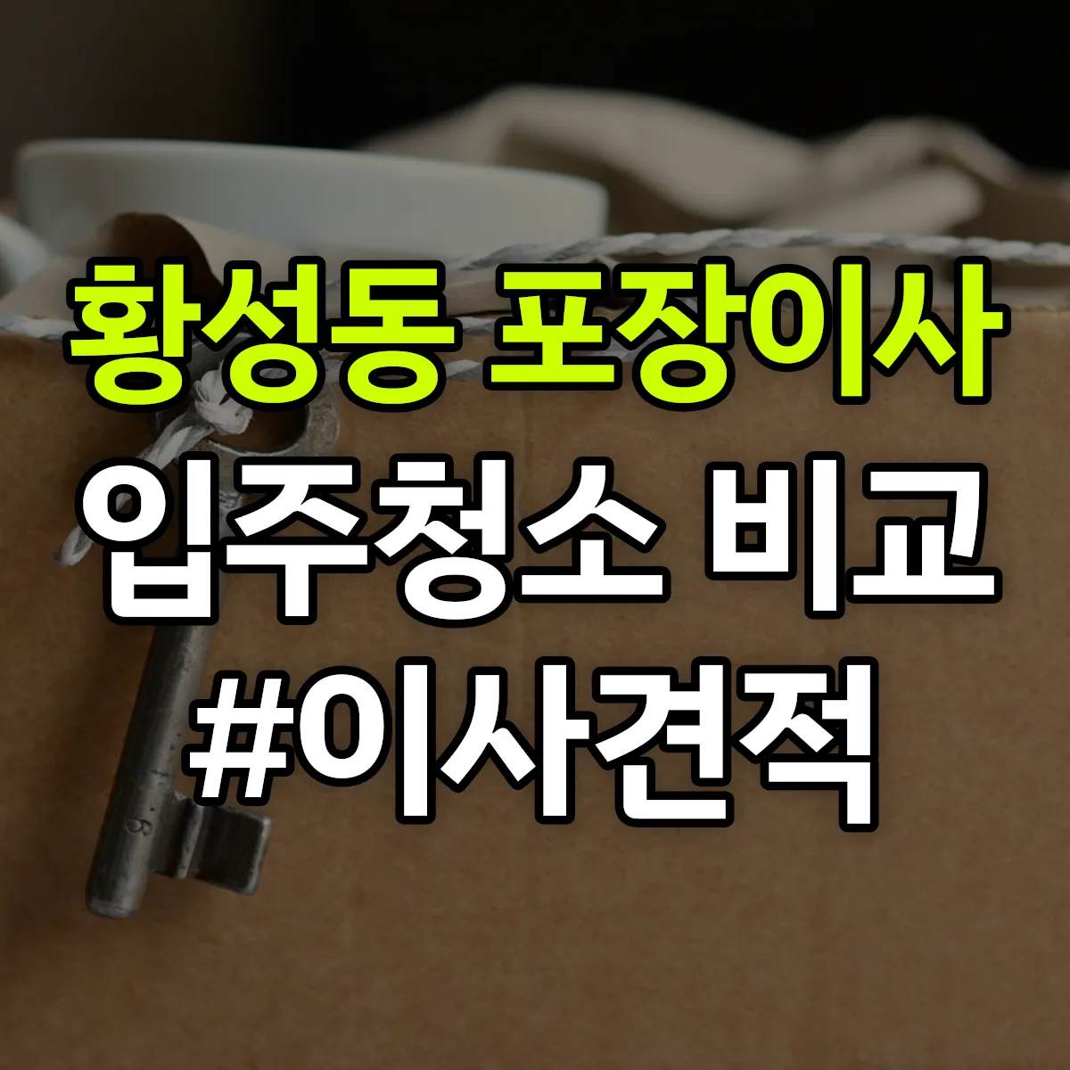 울산광역시 남구 황성동 포장이사·입주청소 비교견적 안내