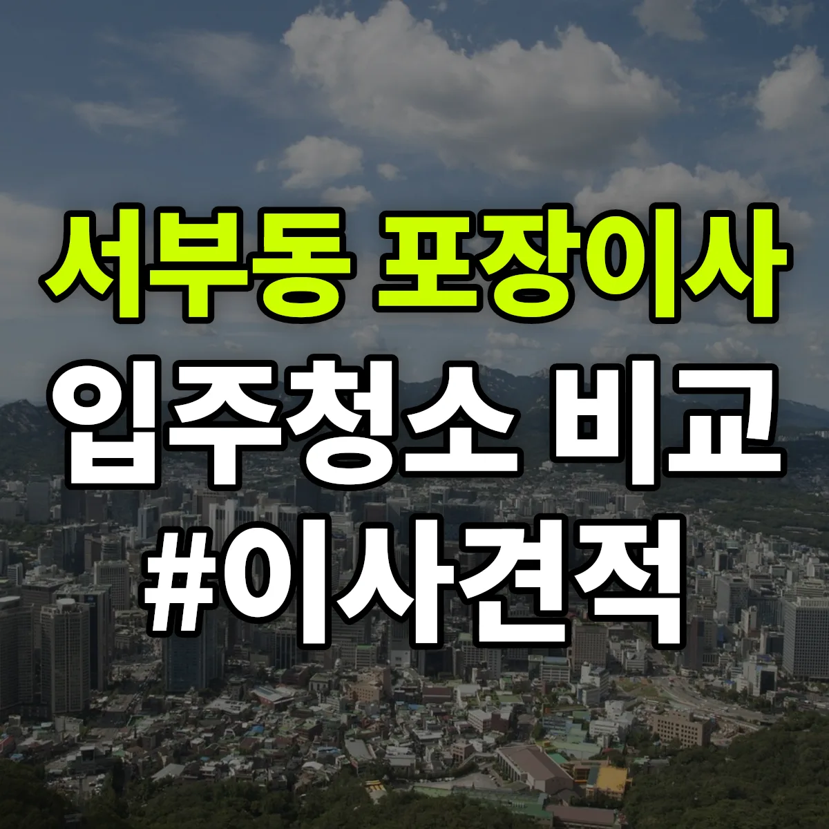 울산광역시 동구 서부동 포장이사·입주청소 비교견적 안내